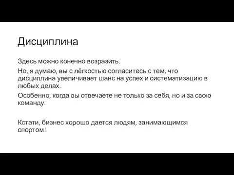 Дисциплина Здесь можно конечно возразить. Но, я думаю, вы с