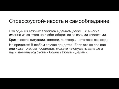 Стрессоустойчивость и самообладание Это один из важных аспектов в данном