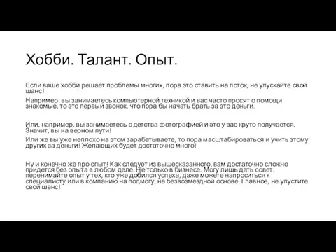 Хобби. Талант. Опыт. Если ваше хобби решает проблемы многих, пора