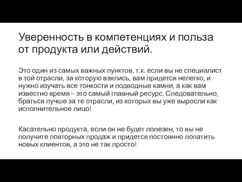 Уверенность в компетенциях и польза от продукта или действий. Это