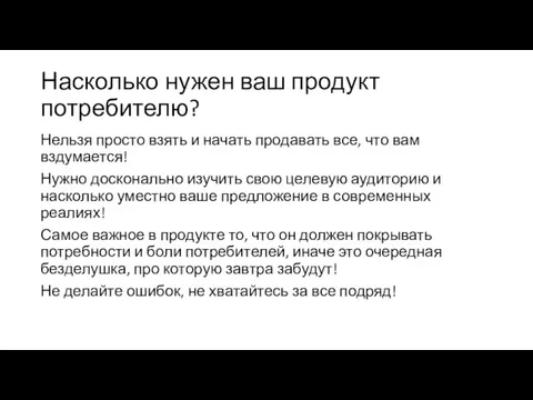 Насколько нужен ваш продукт потребителю? Нельзя просто взять и начать