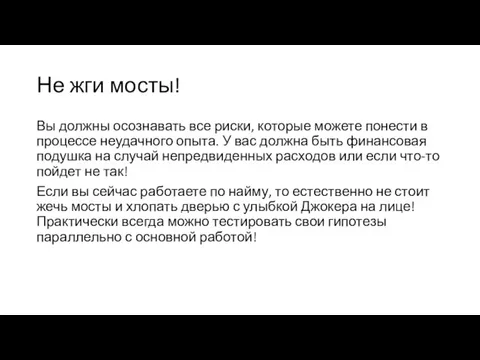 Не жги мосты! Вы должны осознавать все риски, которые можете