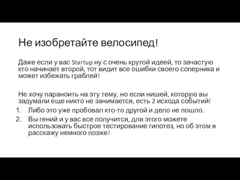 Не изобретайте велосипед! Даже если у вас Startup ну с