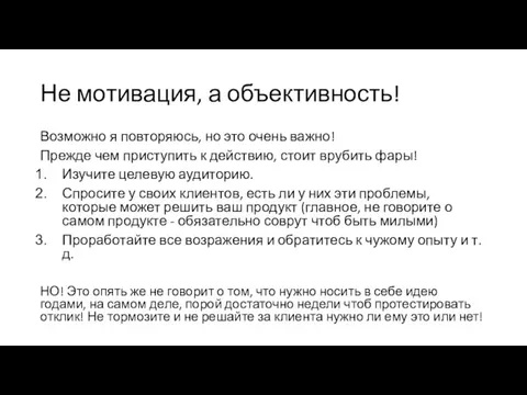 Не мотивация, а объективность! Возможно я повторяюсь, но это очень