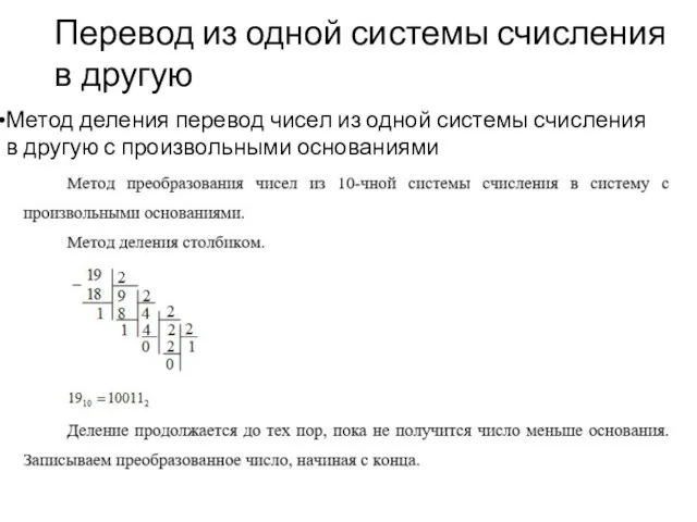 Перевод из одной системы счисления в другую Метод деления перевод чисел из одной