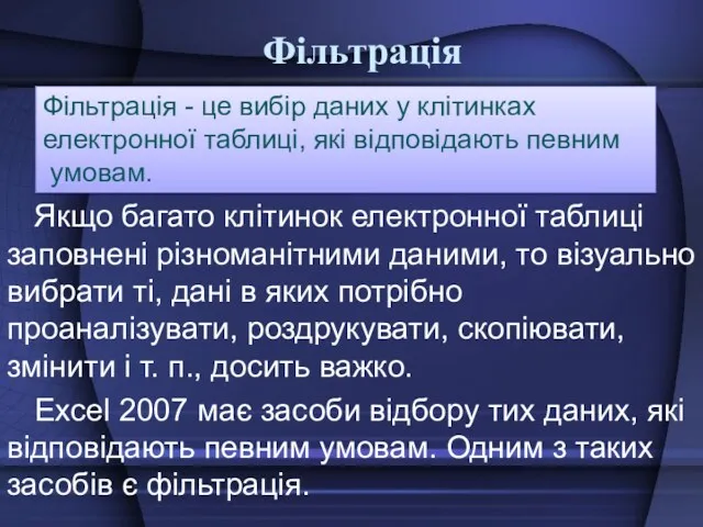 Фільтрація Якщо багато клітинок електронної таблиці заповнені різноманітними даними, то