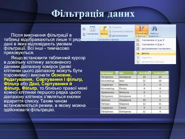 Фільтрація даних Після виконання фільтрації в таблиці відображаються лише ті