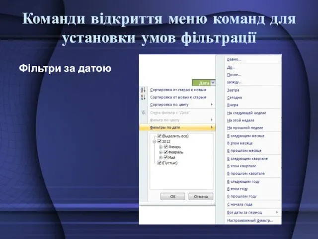 Команди відкриття меню команд для установки умов фільтрації Фільтри за датою