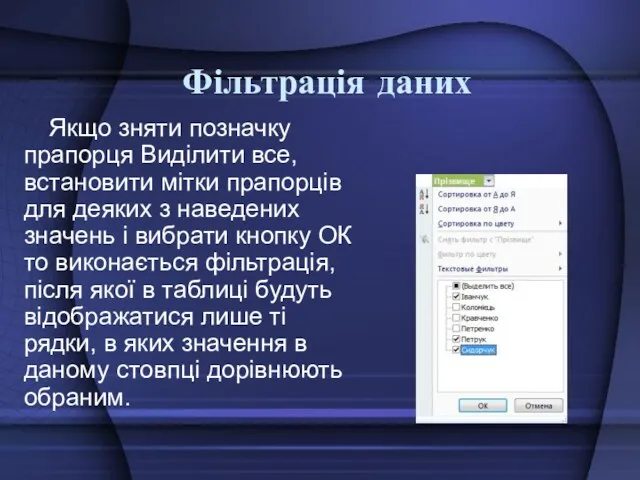 Фільтрація даних Якщо зняти позначку прапорця Виділити все, встановити мітки