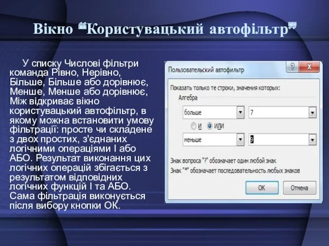 Вікно “Користувацький автофільтр” У списку Числові фільтри команда Рівно, Нерівно,