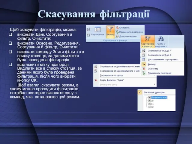 Скасування фільтрації Щоб скасувати фільтрацію, можна: виконати Дані, Сортування й