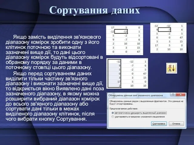 Сортування даних Якщо замість виділення зв'язкового діапазону комірок зробити одну