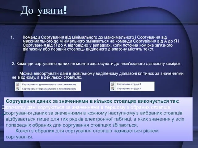 До уваги! Команди Сортування від мінімального до максимального і Сортування