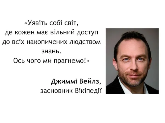 «Уявіть собі світ, де кожен має вільний доступ до всіх