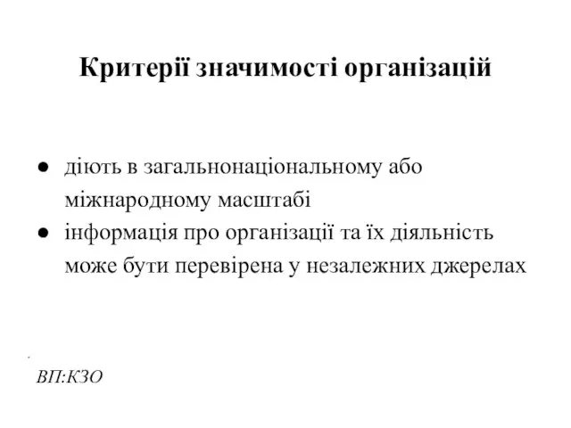 Критерії значимості організацій діють в загальнонаціональному або міжнародному масштабі інформація