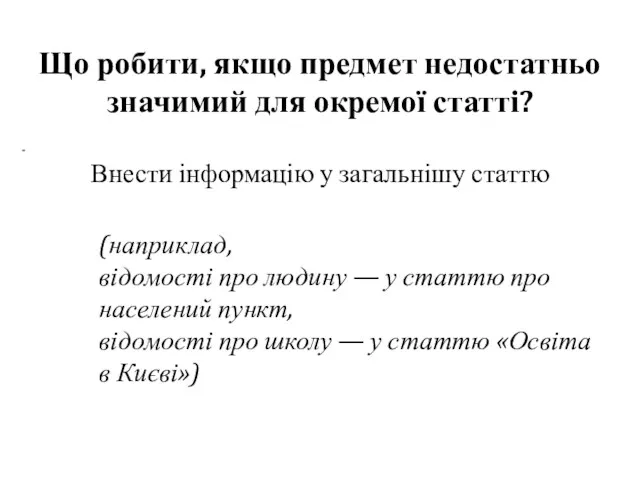 Що робити, якщо предмет недостатньо значимий для окремої статті? Внести