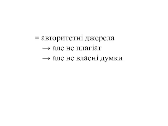 = авторитетні джерела → але не плагіат → але не власні думки