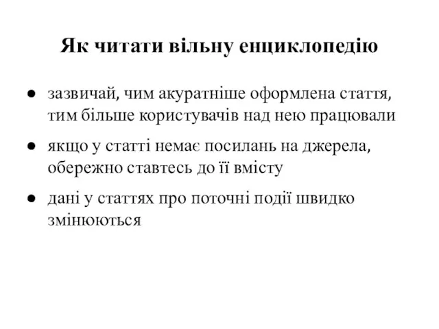 Як читати вільну енциклопедію зазвичай, чим акуратніше оформлена стаття, тим