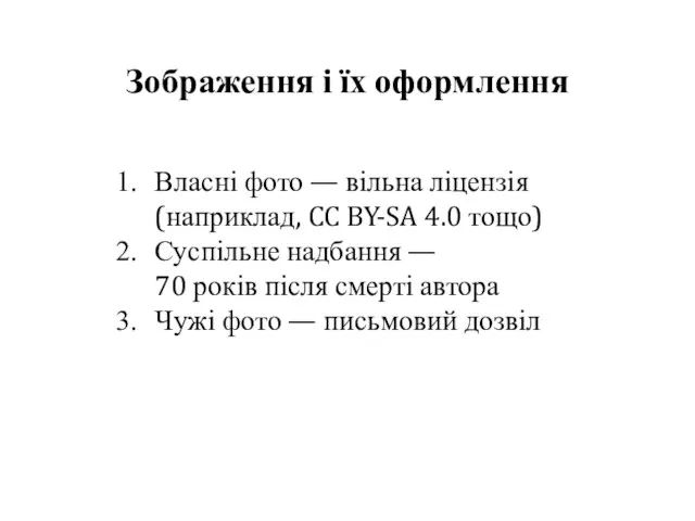 Зображення і їх оформлення Власні фото — вільна ліцензія (наприклад,