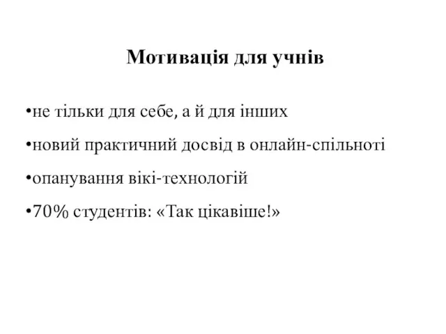 Мотивація для учнів не тільки для себе, а й для