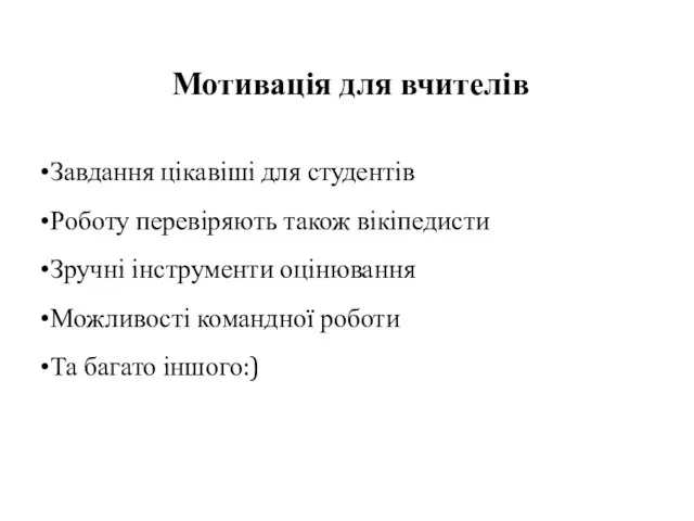 Мотивація для вчителів Завдання цікавіші для студентів Роботу перевіряють також