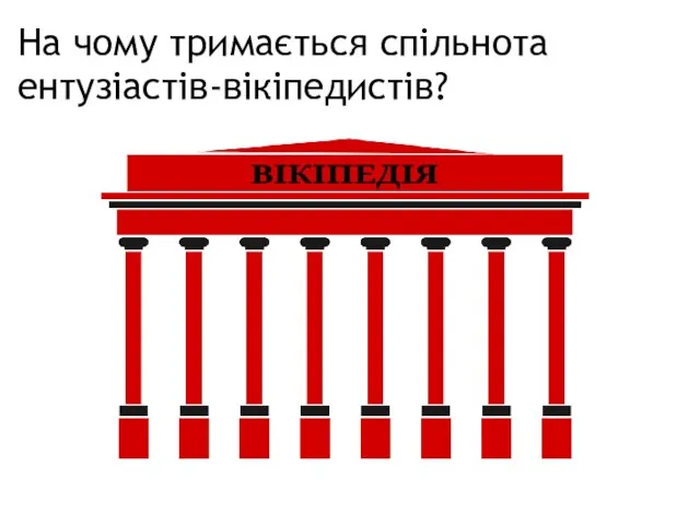 На чому тримається спільнота ентузіастів-вікіпедистів?