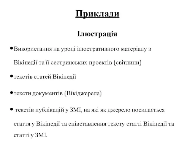 Приклади Використання на уроці ілюстративного матеріалу з Вікіпедії та її