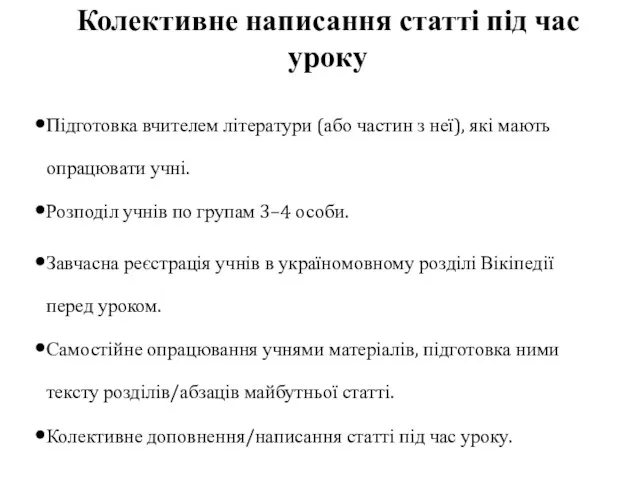 Колективне написання статті під час уроку Підготовка вчителем літератури (або