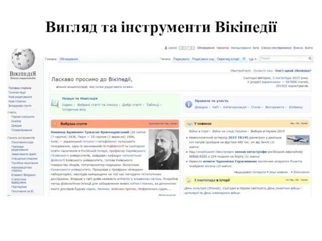 Вигляд та інструменти Вікіпедії