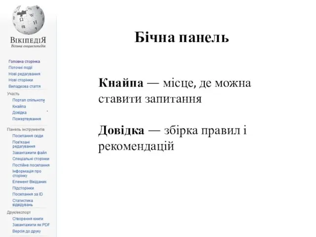 Бічна панель Кнайпа — місце, де можна ставити запитання Довідка — збірка правил і рекомендацій