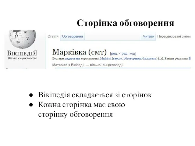 Вікіпедія складається зі сторінок Кожна сторінка має свою сторінку обговорення Сторінка обговорення