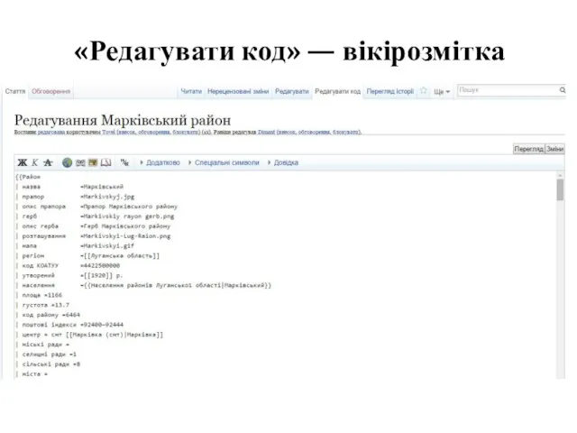 «Редагувати код» — вікірозмітка