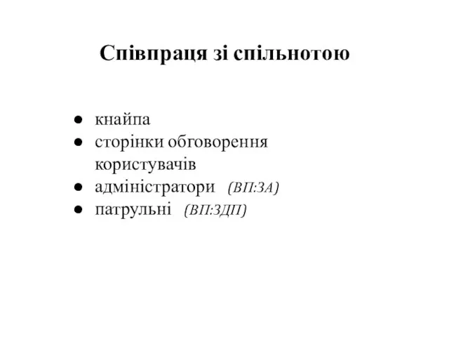 Співпраця зі спільнотою кнайпа сторінки обговорення користувачів адміністратори (ВП:ЗА) патрульні (ВП:ЗДП)