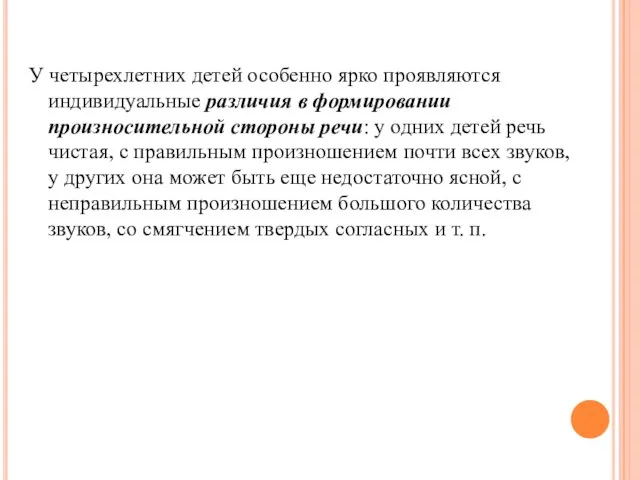 У четырехлетних детей особенно ярко проявляются индивидуальные различия в формировании