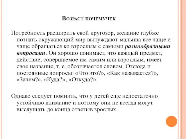 Возраст почемучек Потребность расширить свой кругозор, желание глубже познать окружающий