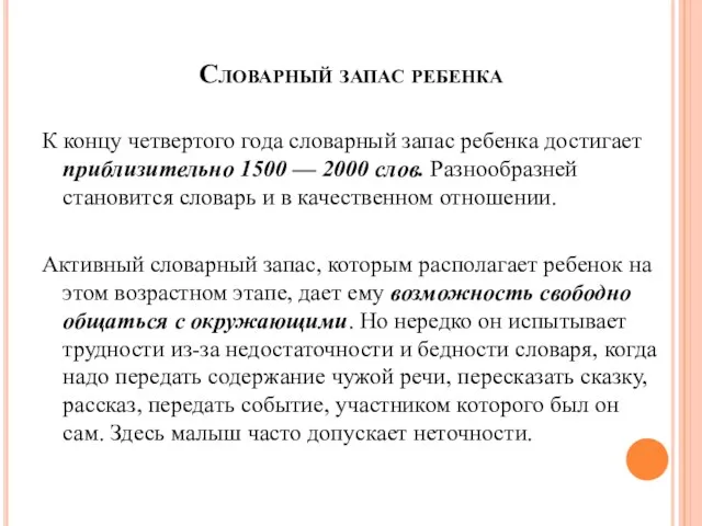 Словарный запас ребенка К концу четвертого года словарный запас ребенка