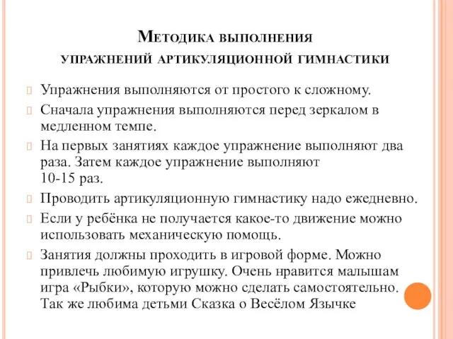 Методика выполнения упражнений артикуляционной гимнастики Упражнения выполняются от простого к