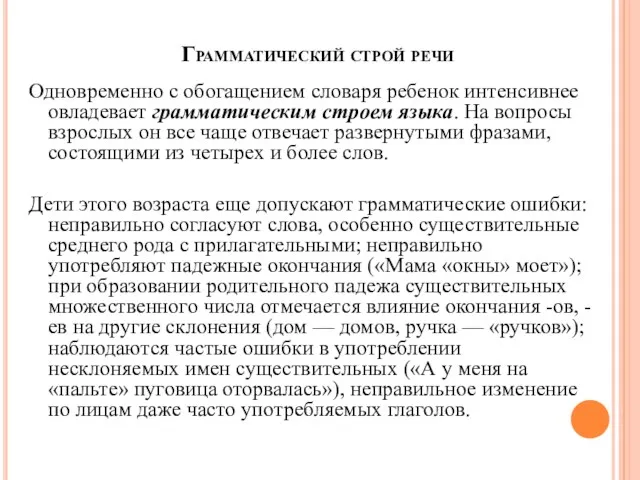 Грамматический строй речи Одновременно с обогащением словаря ребенок интенсивнее овладевает