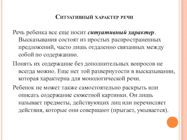 Ситуативный характер речи Речь ребенка все еще носит ситуативный характер.