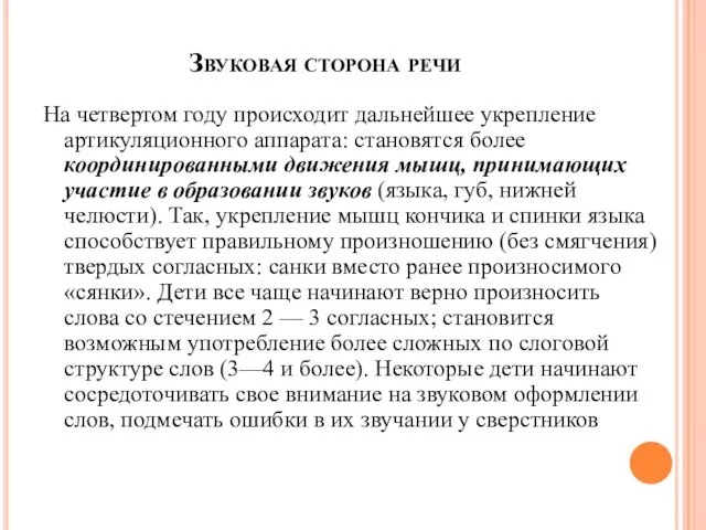 Звуковая сторона речи На четвертом году происходит дальнейшее укрепление артикуляционного