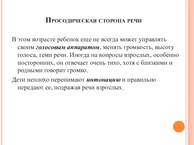 Просодическая сторона речи В этом возрасте ребенок еще не всегда