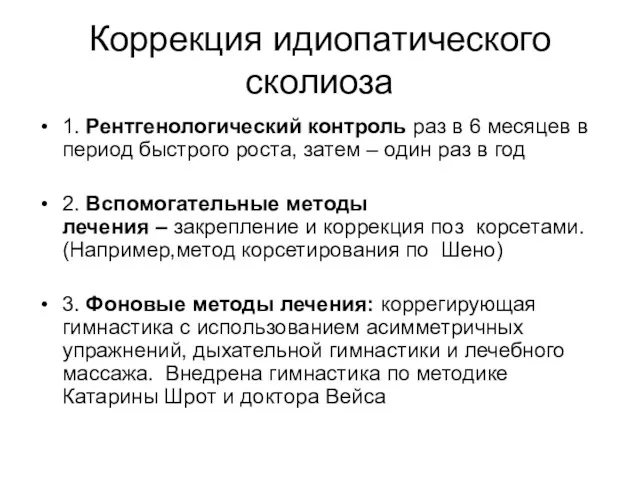 Коррекция идиопатического сколиоза 1. Рентгенологический контроль раз в 6 месяцев