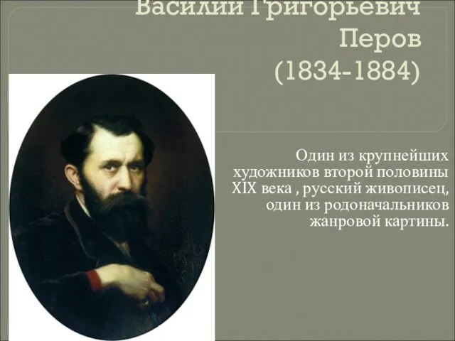 Василий Григорьевич Перов (1834-1884) Один из крупнейших художников второй половины