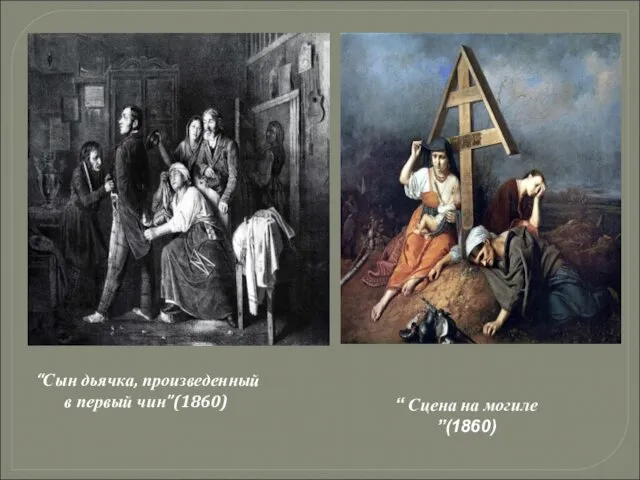 “Сын дьячка, произведенный в первый чин”(1860) “ Сцена на могиле ”(1860)