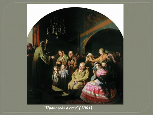 “Проповедь в селе” (1861)