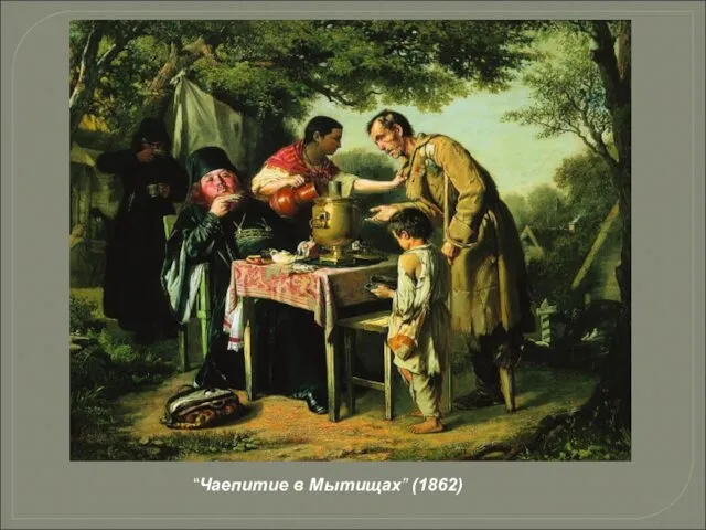 “Чаепитие в Мытищах” (1862)