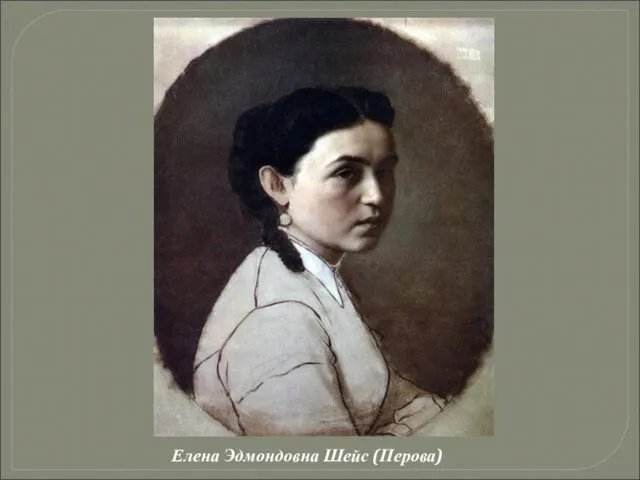 Елена Эдмондовна Шейс (Перова)