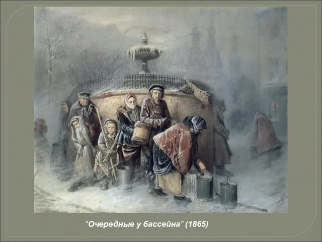 “Очередные у бассейна” (1865)