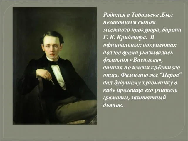 Родился в Тобольске .Был незаконным сыном местного прокурора, барона Г.