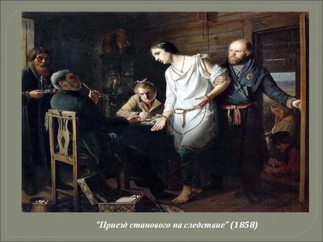 “Приезд станового на следствие” (1858)